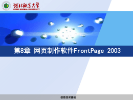 第8章网页制作软件FrontPage 2003