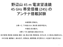 Z45 - 国立天文台 野辺山