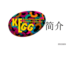 KEGG数据库简介