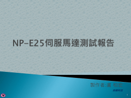 NP-E25伺服馬達