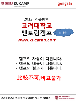 고려대학교가 주최·주관·운영하는 캠프는 KU캠프