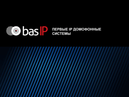 Презентация Bas-IP