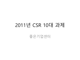 [좋은기업센터]2011년 CSR 10대 과제
