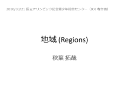 2010年 春合宿 2日目 「地域 (Regions)」