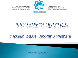 ТОО «MedLogistics