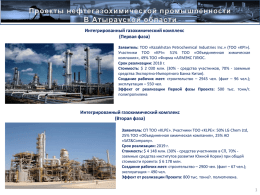 Проекты нефтегазохимической промышленности
