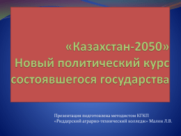Казахстан-2050» Новый политический курс состоявшегося