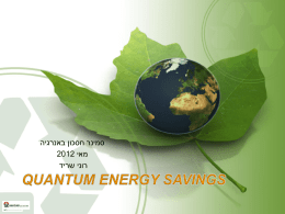 2012-05-07 חסכון אנרגטי היח` קירור מים תעשייתיות – רוני שריד