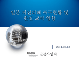 kotra_일본지진피해복구현황및대일수출입영