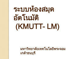 ระบบห้องสมุดอัตโนมัติ (KMUTT
