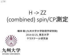 H→ZZ (combined) spin/CP測定 - 素粒子実験研究室