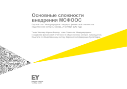 (МСФО ОС) в странах с переходной