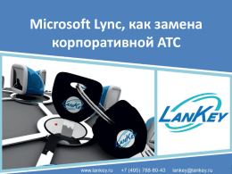 Microsoft Lync, как замена корпоративной АТС