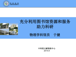 北京文献情报中心于健老师2014年10月28日培训讲义