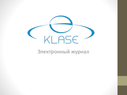 Презентация про E-klase (на русском яз.)