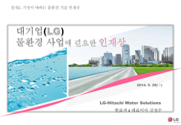 발제5.물환경정책포럼 교육분야-김정수(LG_Hitachi 대표)