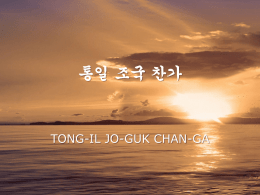 TONG-IL JO-GUK CHAN-GA