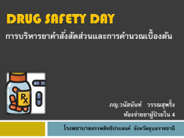 18 DRUG SAFETY DAY 0.42 pptx 17 ตุลาคม 2555