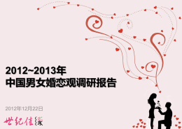 2012~2013年中国男女婚恋观调研报告
