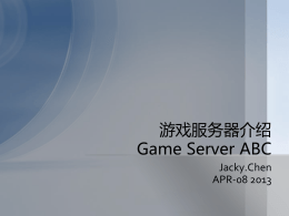 GameServer介绍