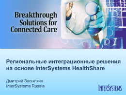 InterSystems - Информационные технологии в медицине