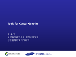 7주차, Cancer Genetics