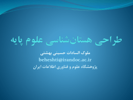 فايل ارائه - پژوهشگاه علوم و فناوری اطلاعات ایران