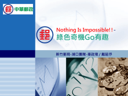 Nothing Is Impossible!!綠色奇機Go有趣