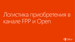 Логистика приобретения в канале FPP и Open UPD Oct-13