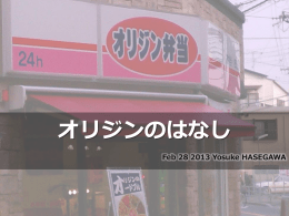 オリジンの話 - UTF-8.jp