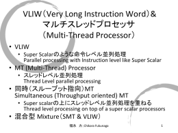 VLIW（Very Long Instruction Word）& マルチスレッドプロセッサ