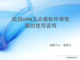 附件2：vpn与杀毒软件等资源使用说明