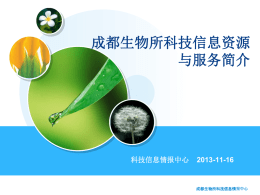 成都生物所科技信息资源与服务简介 - 中国科学院成都生物研究所科技