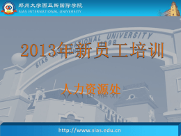 1、人力资源处 - 郑州大学西亚斯国际学院