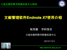 文献管理软件Endnote X7使用介绍