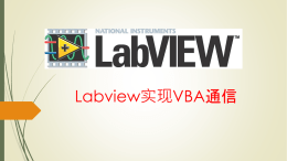 Labview实现VBA通信PPT