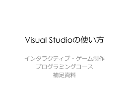 Visual Studioの使い方 - Game Science Project Web Page