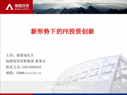 培训PPT - 湖南省股权投资协会