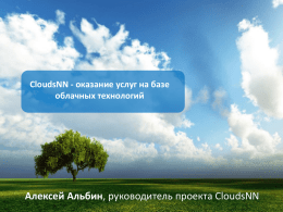 Оказание услуг на базе облачных технологий