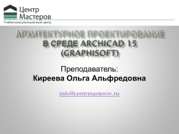 Graphisoft ArchiCAD 15. Архитектурное проектирование