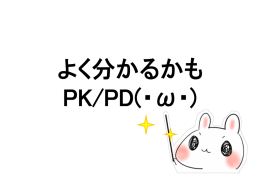 PKとPD