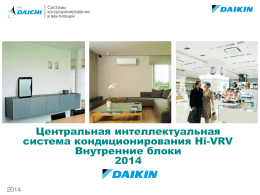 Daikin VRV 2014_внутренние