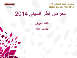 اللقاء التعريفي لمعرض قطر المهني 2014