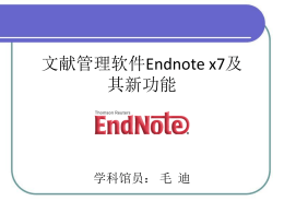 文献管理软件Endnote x7及其新功能