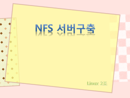 NFS 서버구축(리눅스 2조)