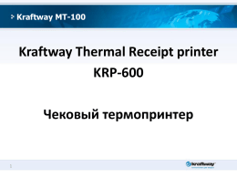 Внешний вид Kraftway KRP-600