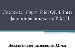Система Pilot QD Primer + Pilot II