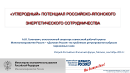 PowerPoint - Российско-японский форум «Точки соприкосновения