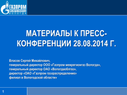 PowerPoint - Газпром межрегионгаз Вологда