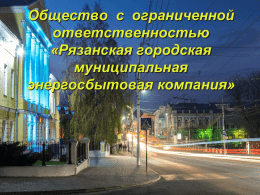 Рязанская городская муниципальная энергосбытовая